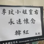 永远怀念李玟