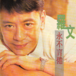 罗文杂志封面图