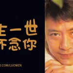 罗文一生一世怀念你