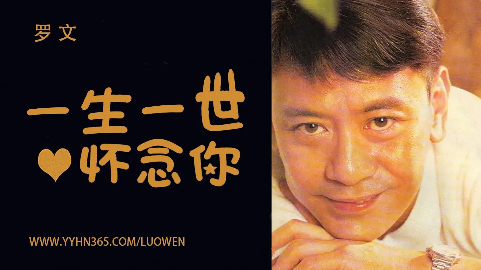 罗文一生一世怀念你