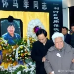 马季追悼会
