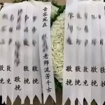 挽联怎么写