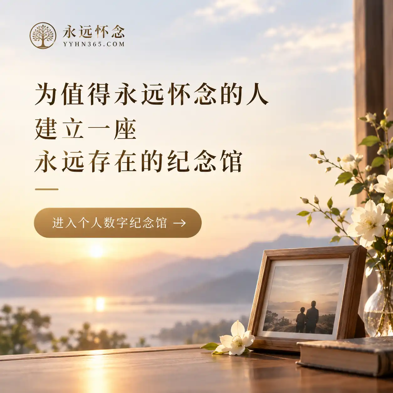 个人数字纪念馆