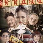 吴耀汉剧照海报