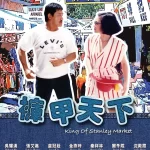 吴耀汉剧照海报