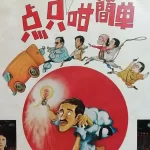 吴耀汉剧照海报
