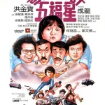 吴耀汉剧照海报