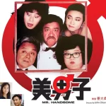 吴耀汉剧照海报