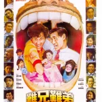 吴耀汉剧照海报